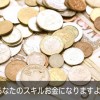 あなたのそのスキル使わないともったいないですよ。売ってお金を稼ぎましょ!