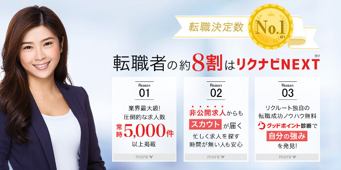 リクナビNEXT