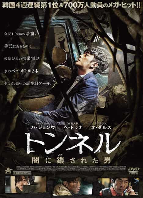 韓国映画「トンネル 闇に鎖された男」