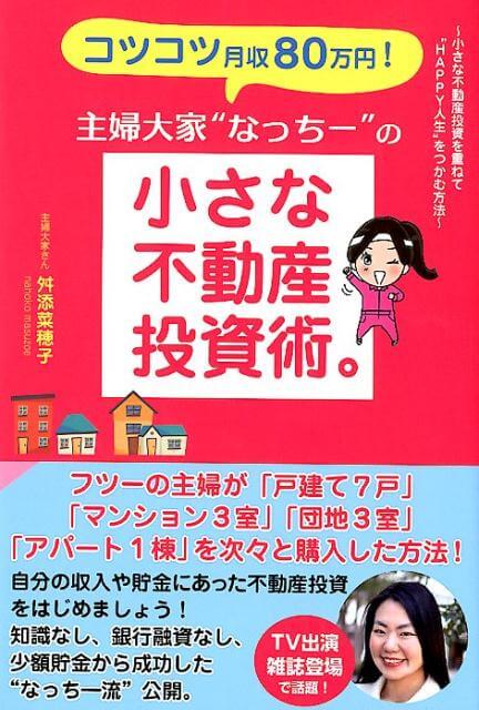 コツコツ月収80万円!主婦大家“なっちー”の小さな不動産投資術