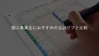 個人事業主におすすめの会計ソフト比較