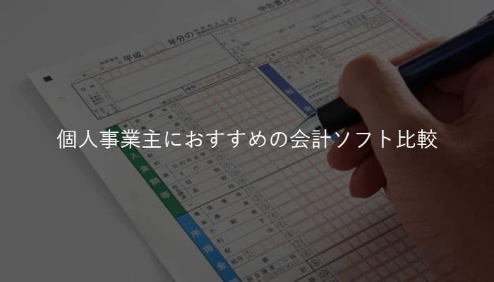 個人事業主におすすめの会計ソフト比較