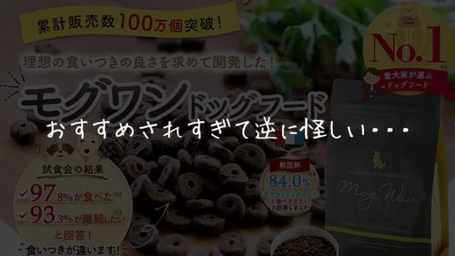 怪しいモグワンドッグフード