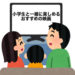 小学生と一緒に楽しめるオススメの映画
