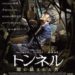 韓国映画「トンネル 闇に鎖された男」