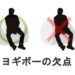 ヨギボーの欠点