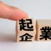起業