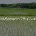 田舎や地方ほどAmazonプライムは便利
