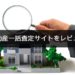 不動産の査定