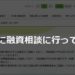 公庫に融資相談に行ってきた