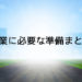 企業に必要な準備、手続きまとめ