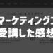 Webマーケティングコースを受講した感想