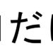 口だけ
